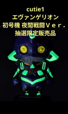 cutie1キューティーワン エヴァンゲリオン 初号機 抽選 限定 夜間戦闘