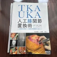人工膝関節全置換術[TKA]のすべて 改訂第2版 - メルカリ