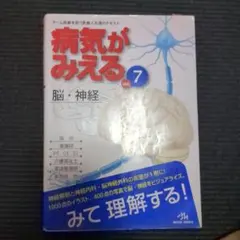 2026年最新】病気がみえる vol.7 脳 神経の人気アイテム - メルカリ