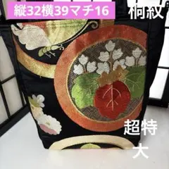 帯リメイクバック、ハンドメイドバック、桐紋蝶紋袋帯、超特大バック、トートバック