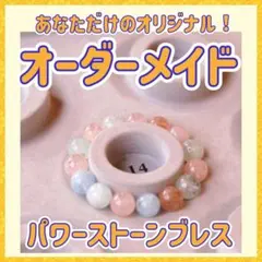 あなただけの特別なお守り✳︎オーダメイドパワーストーンブレスレット
