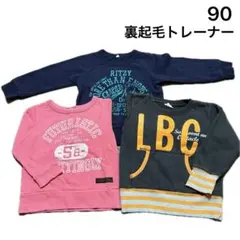 No783★裏起毛トレーナー 90cm 3枚セット