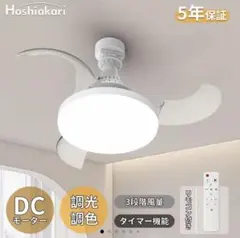 最安値　Hoshiakari LEDシーリングファンライト 工事不要