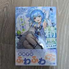 私、異世界で精霊になりました。なんだか最強っぽいけど、ふわふわ気楽に生きたい1巻