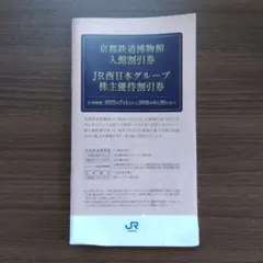 JR西日本株主優待割引券 京都鉄道博物館 入館割引券