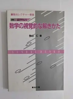 数学の視覚的な解きかた 秋山仁著 駿台レクチャー叢書