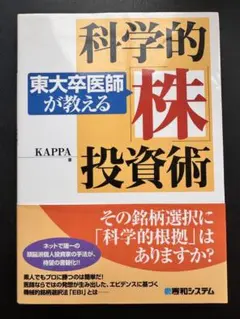 東大卒医師が教える科学的「株」投資術」 - メルカリ