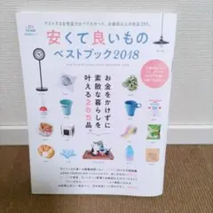 安くて良いものベストブック2018