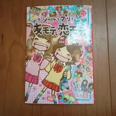 シールとプリで友モテ。恋モテ。一期一会