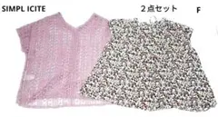 美品❤レディースまとめ売り２枚✨SIMPLI CITE　ゆったりデザイン✨F