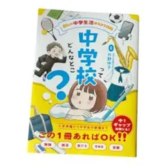 中学校ってどんなとこ？ 楽しい中学生活のヒント大全
