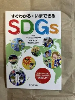 すぐわかる・いまできるSDGs