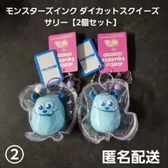 モンスターズインク ダイカットスクイーズ サリー 2個セット②プライズ 匿名配送