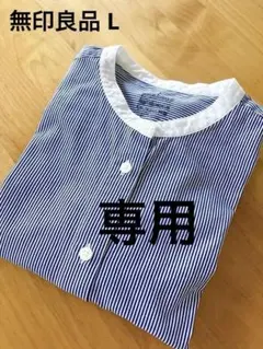 専用⭐︎美品⭐︎無印良品　スタンドカラー　ストライプ長袖シャツ　L