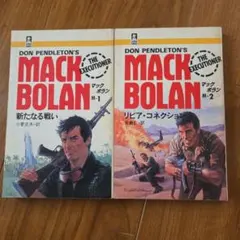 もったいない【貴重なしおり付き】マック・ボラン 新たなる戦い 1 1985年 貴重なしおり付き】マック・ボラン 新たなる戦い 1 1985年 - メルカリ