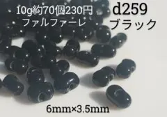 10g約70個 ファルファーレ ビーズ ピーナッツ ブラック 黒 ガラス 素材