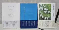 歌集 3冊セット 夏の窓 白き花房 存在理由 短歌 現代歌人