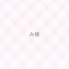 み様専用ページ