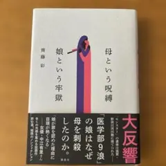 母という呪縛 娘という牢獄
