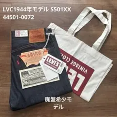 【新品タグ付き】LVC1944年モデル S501XX 44501-0072