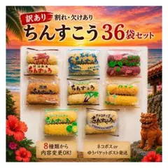 【全て割れてます！】訳あり　ちんすこう　３６袋のサムネイル