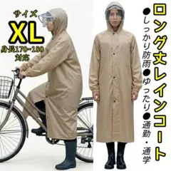 レインコート 自転車 通勤通学 バイザー付き レインポンチョ ベージュ XL