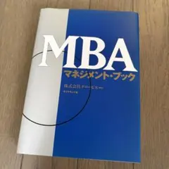 【美品】MBAマネジメント・ブック 株式会社グロービス編 ダイヤモンド社