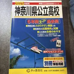 神奈川県公立高校 2025年度用 過去問