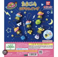 たまごっち UFOスイング