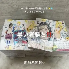 最安値‼️【新品未開封】ハニーレモンソーダ 1〜31全巻セット