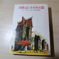 10月はたそがれの国 レイ・ブラッドベリ