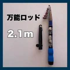 2.1ｍ　コンパクトロッド　釣竿　210cm 青　短竿　穴釣り　ちょい投げのサムネイル