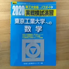 2022 駿台 実戦模試演習 東京工業大学への数学 - メルカリ