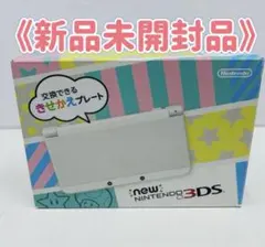 《新品未開封品》Newニンテンドー3DS ホワイト 生産終了品 デッドストック