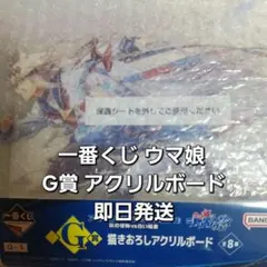 ウマ娘 一番くじ アクリルボード