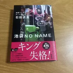 池袋ウエストゲートパーク21 池袋NO NAME 石田衣良