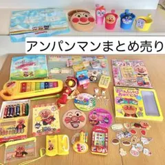 アンパンマン おもちゃ まとめ売り