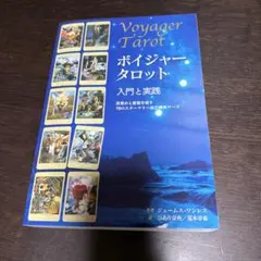 ボイジャータロット 入門と実践 ジェームス・ワンレス