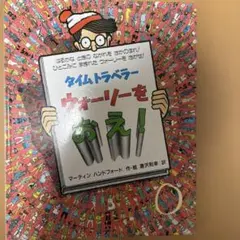 時空旅行者 威利在哪裡！