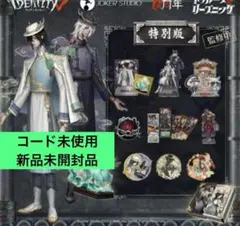 IdentityV 第五人格 6周年限定 オフラインパック 特別版 白黒無常