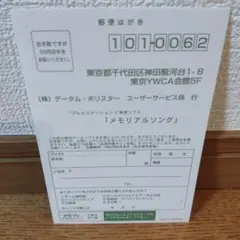 PS2 (プレイステーション) メモリアルソング ハガキのみ