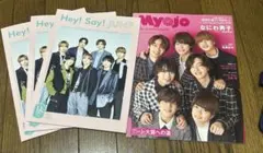 Hey!Say!JUMP FC会報　　会報　Myojoセット
