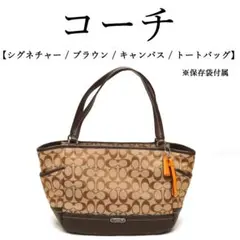 【未使用】◉コーチ◉ シグネチャー / ブラウン / トートバッグ 大容量