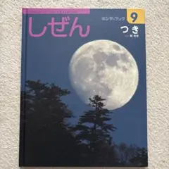 しぜん キンダーブック　9 つき