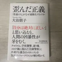 歪んだ正義 「普通の人」がなぜ過激化するのか