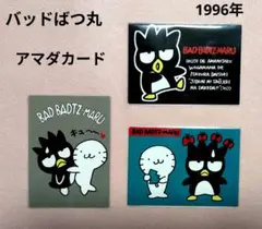 激レア！サンリオ アマダカード☆バッドばつ丸 3枚セット 1996年 美品