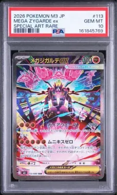 PSA10】 メガジガルデex SAR113/080 ムニキスゼロ - メルカリ