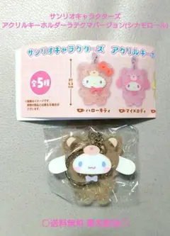 サンリオキャラクターズアクリルキーホルダーラテクマバージョン(シナモロール)