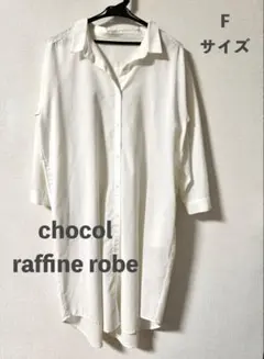 chocol raffine robe ロングシャツワンピース　白　Fサイズ
