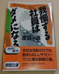 ＜文庫本＞ 渡辺一雄 / 我慢する社員はダメになる（帯付き）